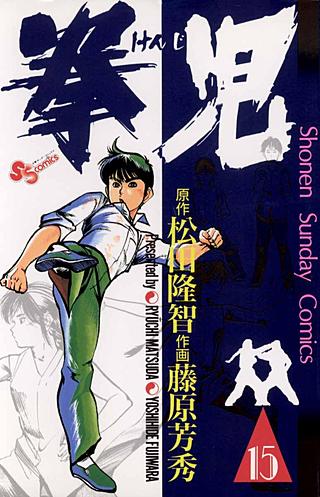 拳児(15)