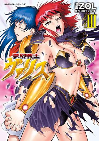 夢幻戦士ヴァリス(3)