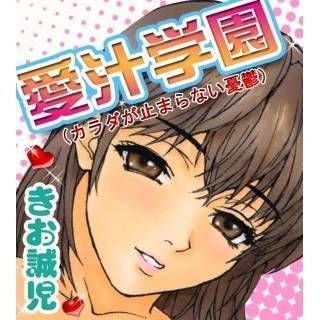 愛汁学園（カラダが止まらない憂鬱）