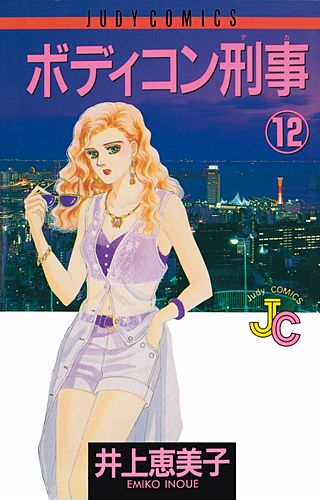 ボディコン刑事(12)