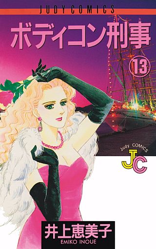 ボディコン刑事(13)