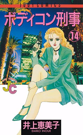 ボディコン刑事(14)