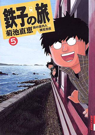 鉄子の旅(5)