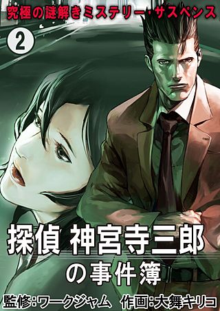 究極の謎解きミステリー・サスペンス【探偵 神宮寺三郎の事件簿】(2)