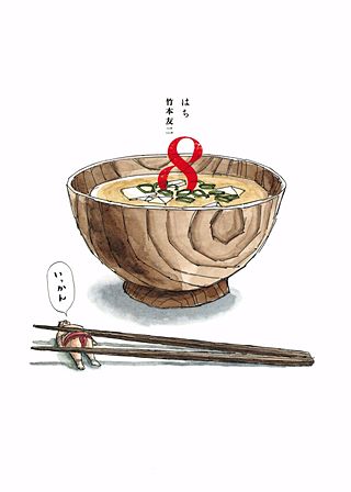 8 はち