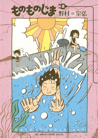 ものものじま(2)