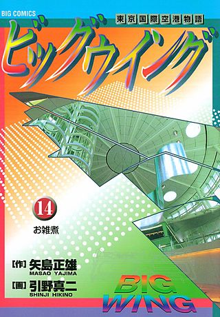 ビッグウイング(14)