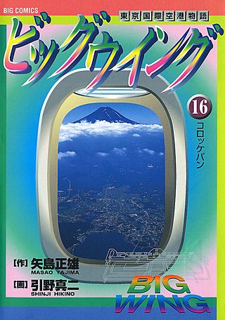 ビッグウイング(16)