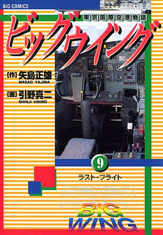 ビッグウイング(9)