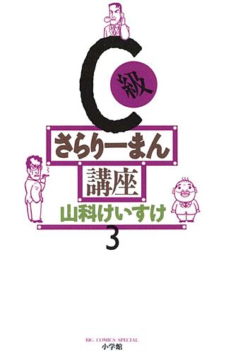 C級さらりーまん講座(3)