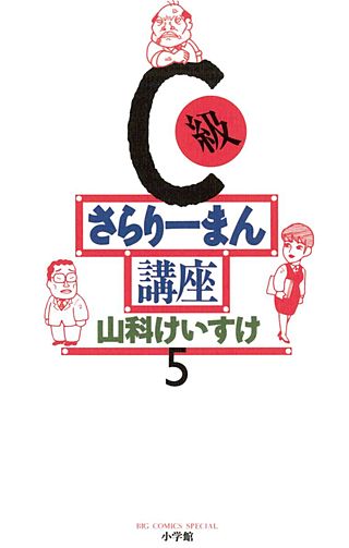 C級さらりーまん講座(5)