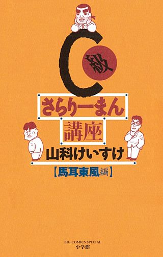 C級さらりーまん講座(7)
