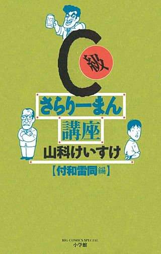 C級さらりーまん講座(8)