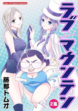 ラブマウンテン(2)