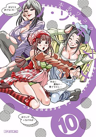 ノ・ゾ・キ・ア・ナ(10)