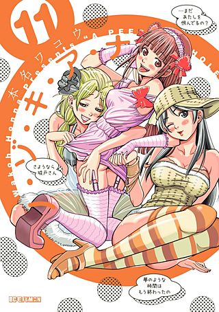 ノ・ゾ・キ・ア・ナ(11)