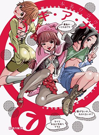 ノ・ゾ・キ・ア・ナ(7)