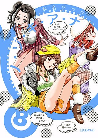 ノ・ゾ・キ・ア・ナ(8)