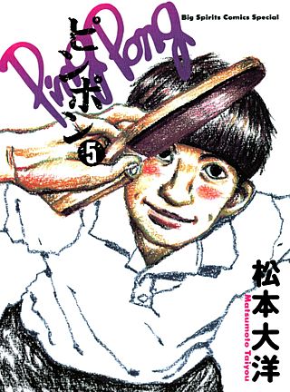 ピンポン(5)