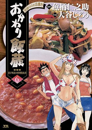 おかわり飯蔵(6)