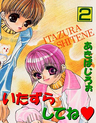 いたずらしてね(2)