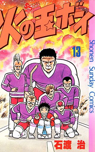 火の玉ボーイ(13)