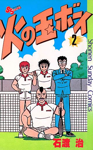 火の玉ボーイ(2)