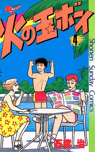 火の玉ボーイ(4)