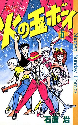 火の玉ボーイ(5)