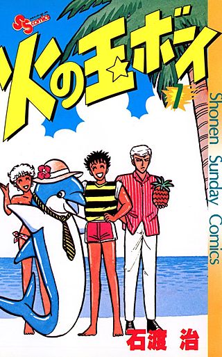 火の玉ボーイ(7)