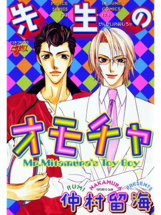 先生のオモチャ