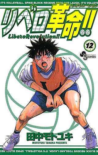 リベロ革命!!(12)