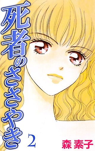 死者のささやき(2)