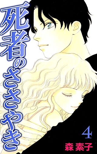 死者のささやき(4)