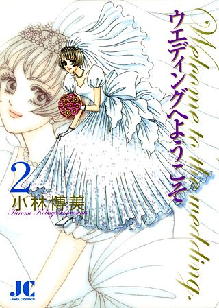 ウエディングへようこそ(2)