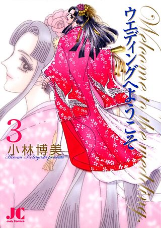 ウエディングへようこそ(3)