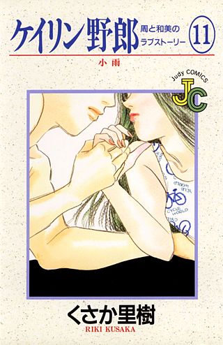 ケイリン野郎　周と和美のラブストーリー(11)