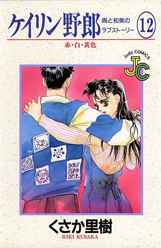 ケイリン野郎　周と和美のラブストーリー(12)