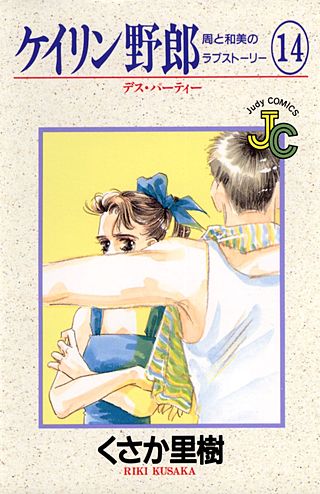 ケイリン野郎　周と和美のラブストーリー(14)