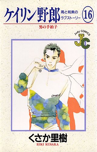 ケイリン野郎　周と和美のラブストーリー(16)