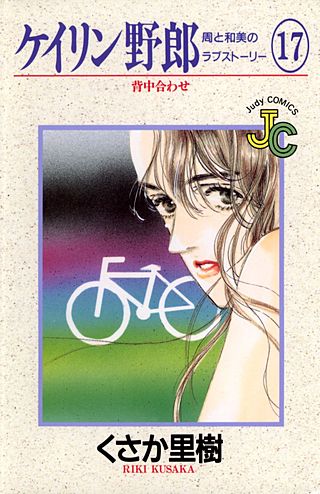 ケイリン野郎　周と和美のラブストーリー(17)