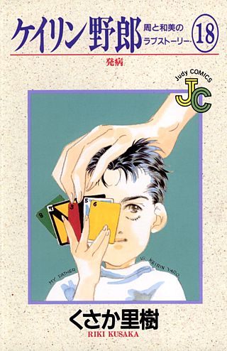 ケイリン野郎　周と和美のラブストーリー(18)