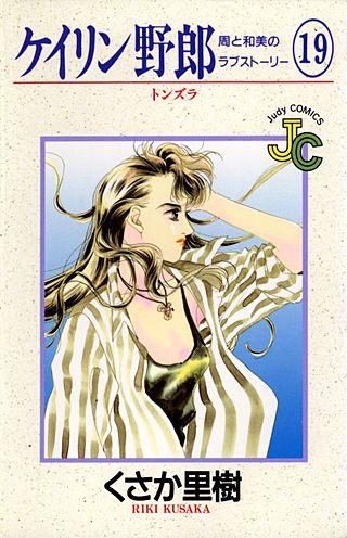 ケイリン野郎　周と和美のラブストーリー(19)