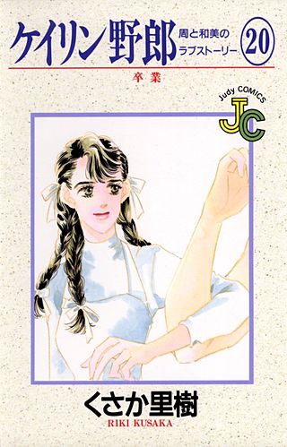 ケイリン野郎　周と和美のラブストーリー(20)