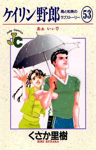 ケイリン野郎　周と和美のラブストーリー(53)