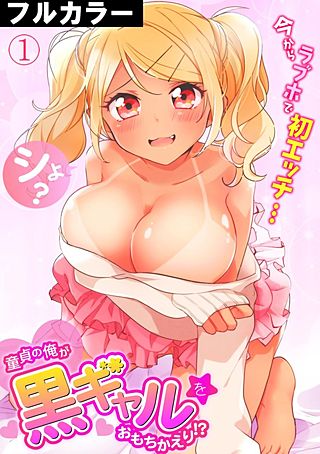 童貞の俺が黒ギャルをおもちかえり!?～今からラブホで初エッチ…シよ？～【フルカラー】