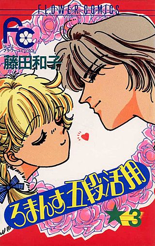 ろまんす五段活用(3)