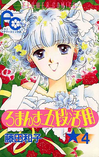 ろまんす五段活用(4)