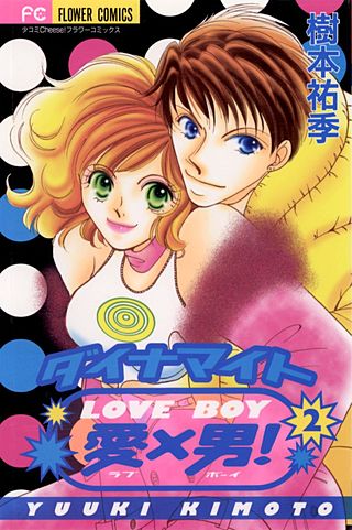 ダイナマイト愛(LOVE)×男(BOY)(2)