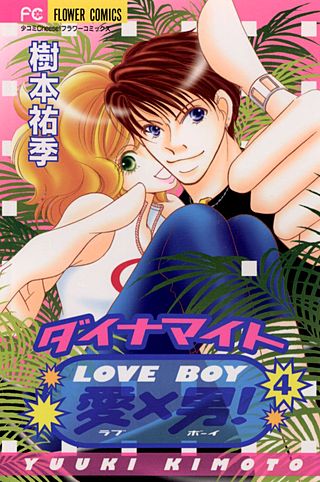 ダイナマイト愛(LOVE)×男(BOY)(4)